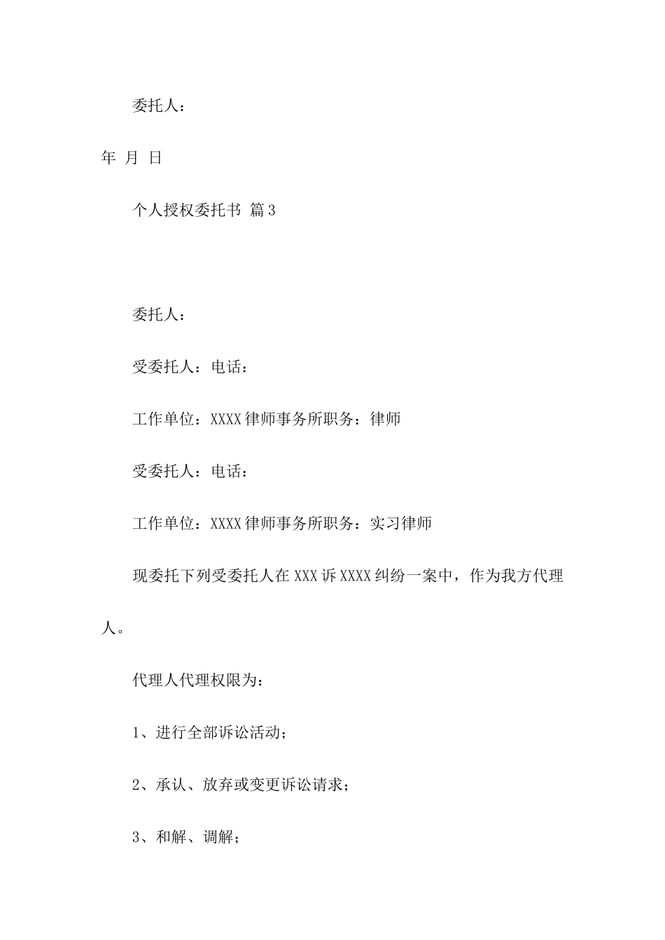 个人授权委托书模板八篇 (2)_第3页