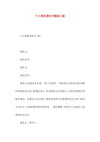 个人授权委托书模板八篇 (2)