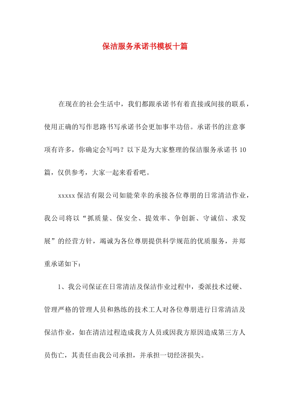 保洁服务承诺书模板十篇_第1页