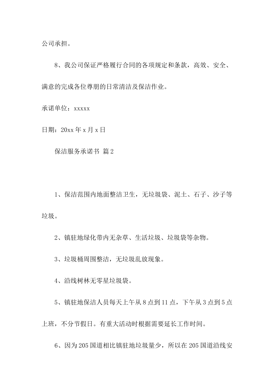保洁服务承诺书模板十篇_第3页
