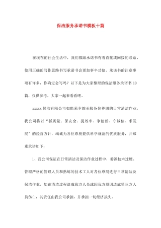 保洁服务承诺书模板十篇