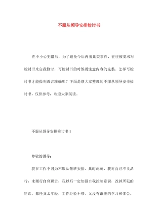 不服从领导安排检讨书