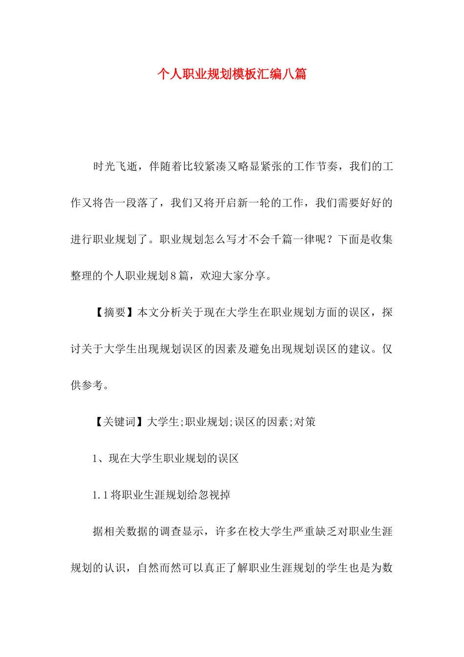个人职业规划模板汇编八篇_第1页