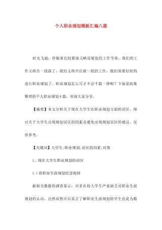 个人职业规划模板汇编八篇