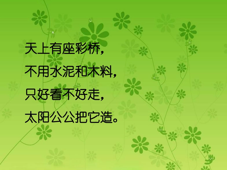 《飞跃彩虹》课件_第1页