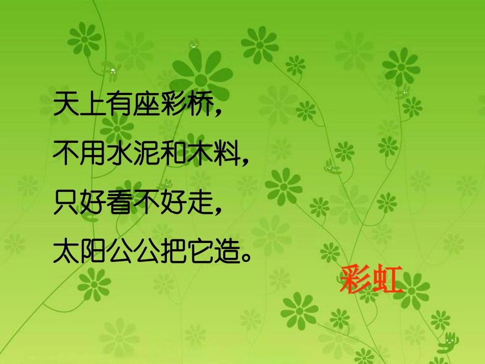 《飞跃彩虹》课件_第2页