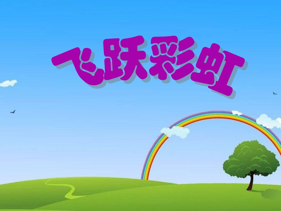 《飞跃彩虹》课件_第3页