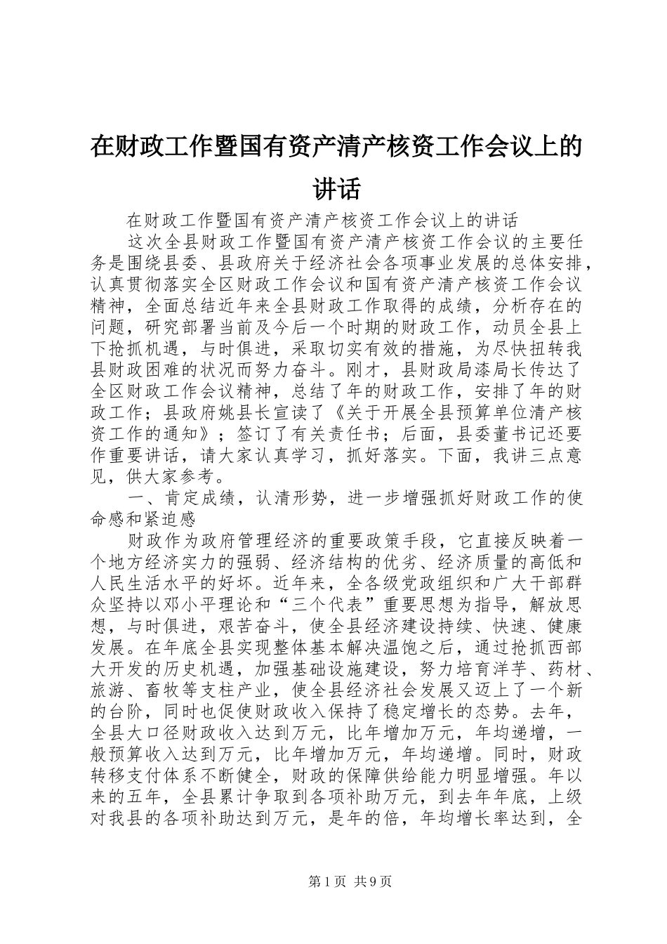 在财政工作暨国有资产清产核资工作会议上的讲话发言_第1页