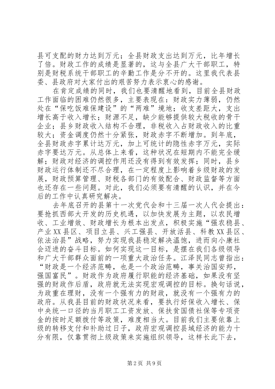 在财政工作暨国有资产清产核资工作会议上的讲话发言_第2页