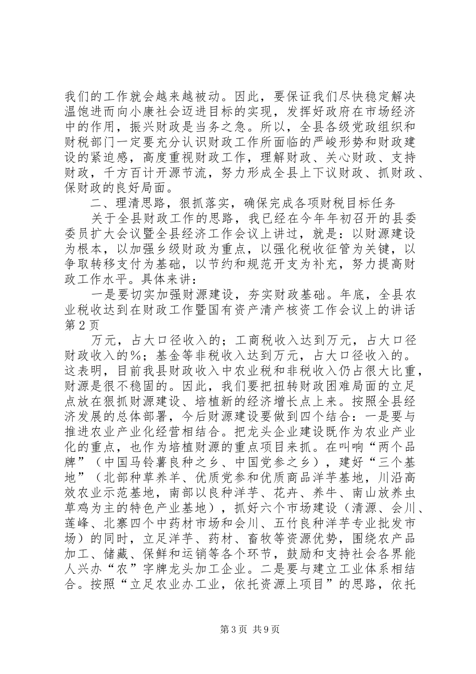 在财政工作暨国有资产清产核资工作会议上的讲话发言_第3页