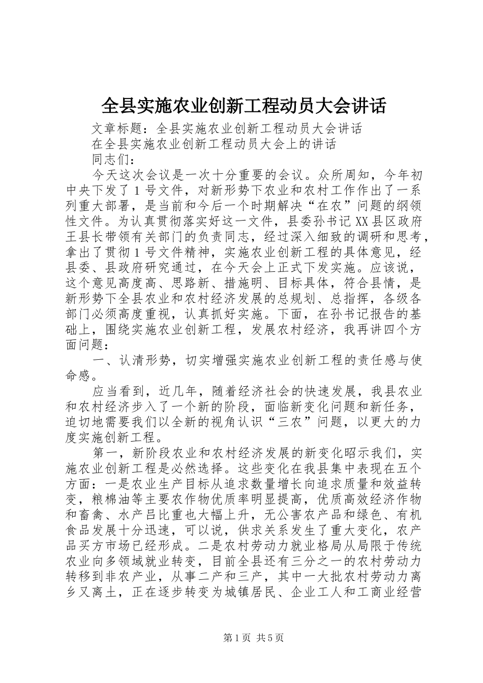 全县实施农业创新工程动员大会讲话发言_第1页