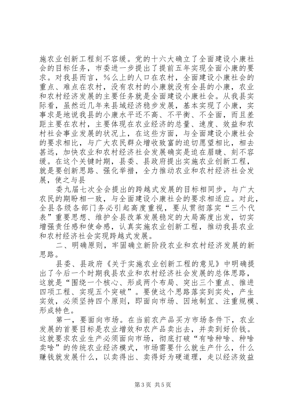 全县实施农业创新工程动员大会讲话发言_第3页