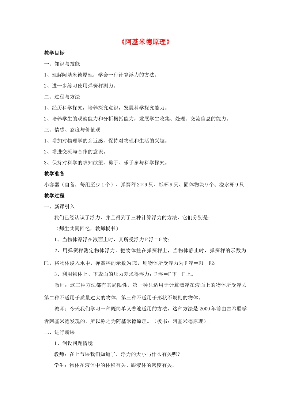 八年级物理上册 第十章 第2节 阿基米德原理教案1 （新版）新人教版_第1页