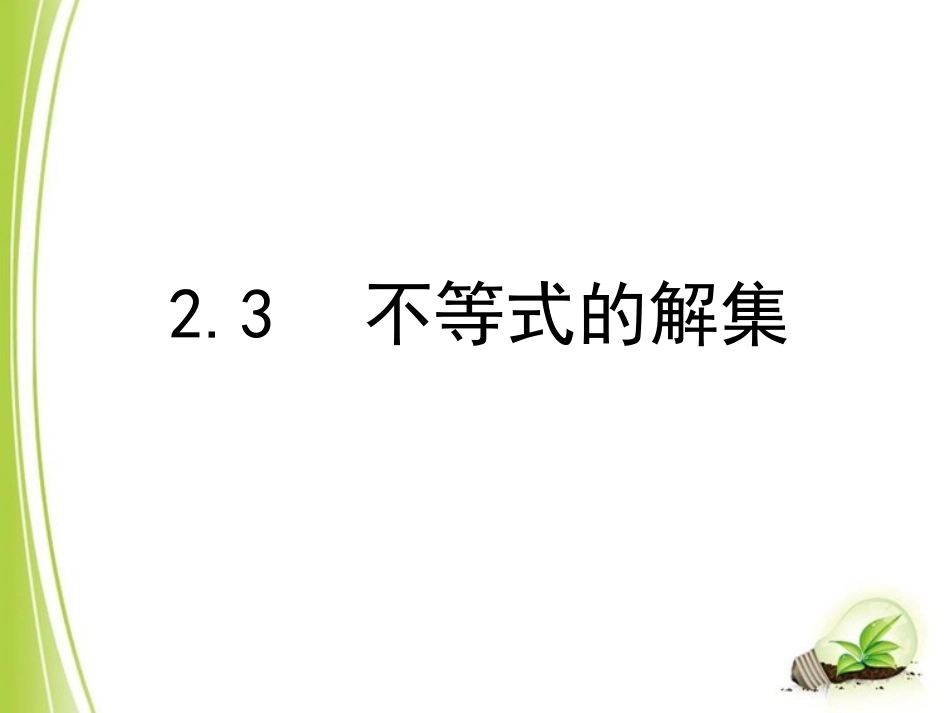 不等式解集课件_第1页