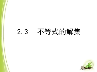 不等式解集课件