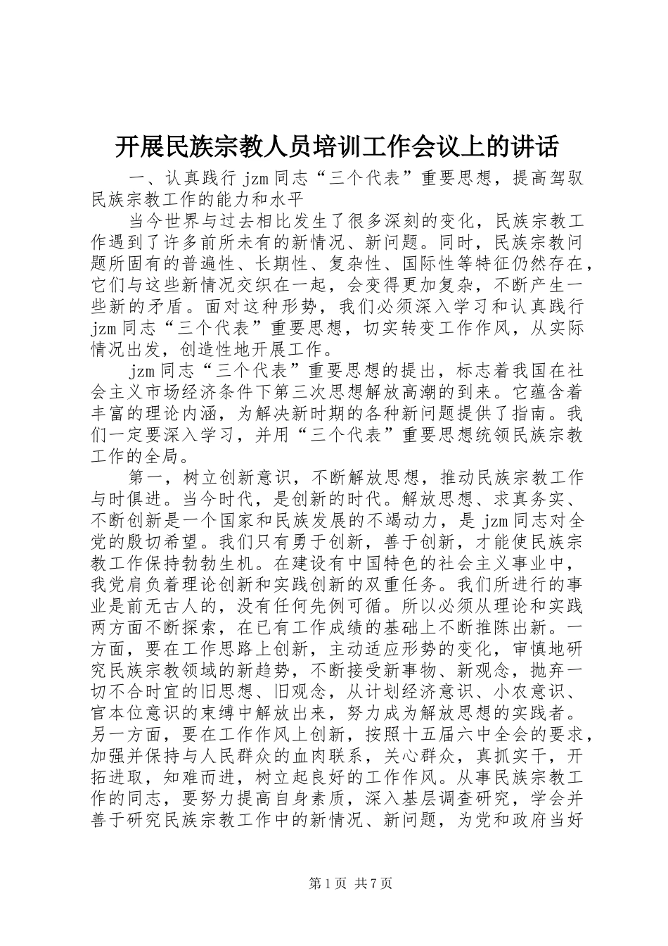 开展民族宗教人员培训工作会议上的讲话发言_第1页
