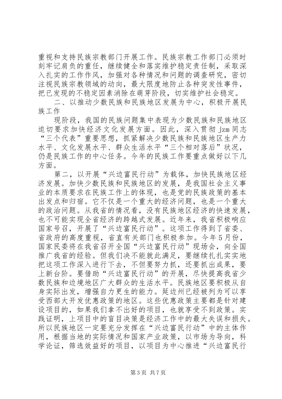 开展民族宗教人员培训工作会议上的讲话发言_第3页