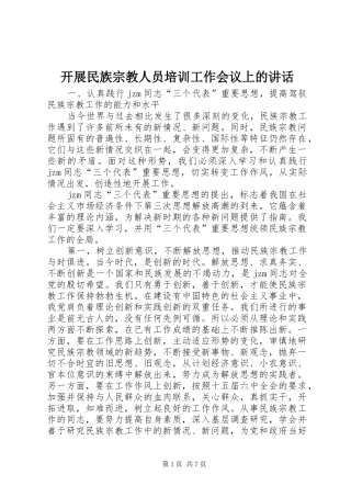开展民族宗教人员培训工作会议上的讲话发言