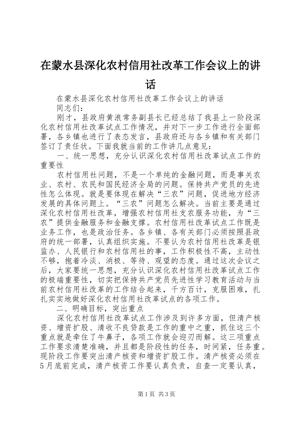 在蒙水县深化农村信用社改革工作会议上的讲话发言_第1页