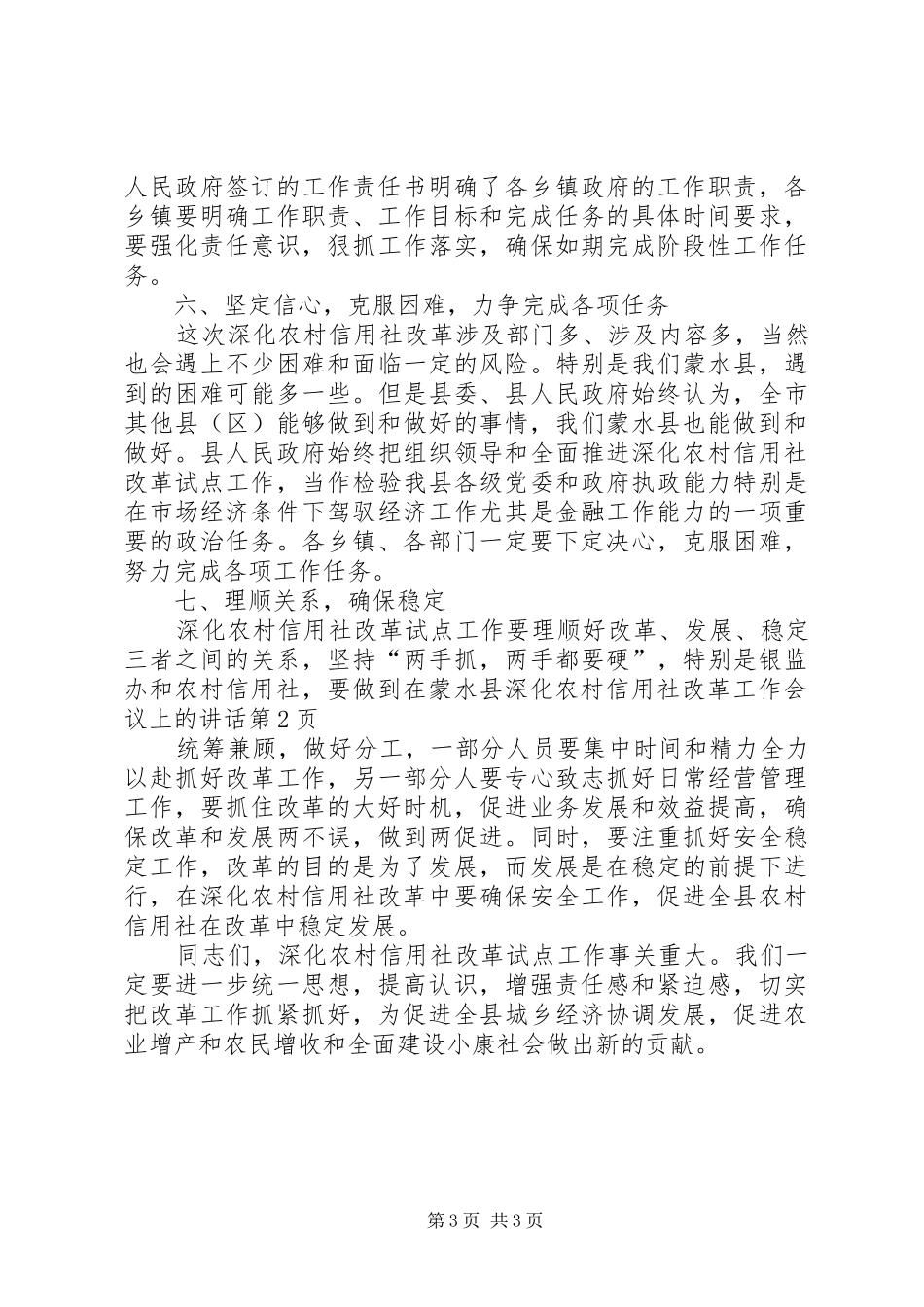 在蒙水县深化农村信用社改革工作会议上的讲话发言_第3页