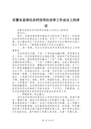 在蒙水县深化农村信用社改革工作会议上的讲话发言