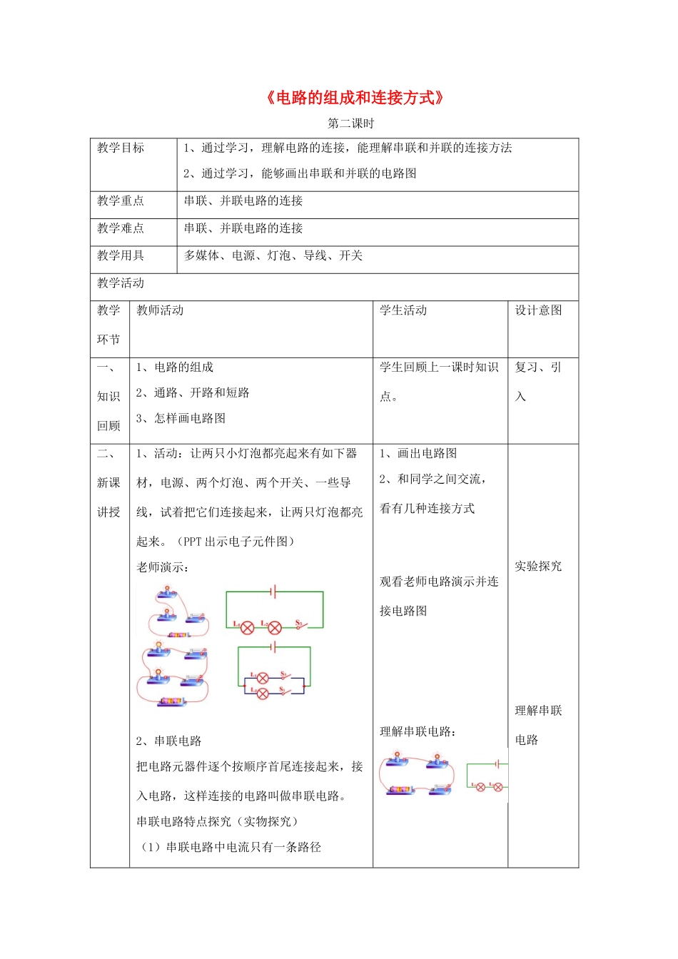 九年级物理上册 13.2《电路的组成和连接方式》第二课时教案 （新版）粤教沪版-（新版）粤教沪版初中九年级上册物理教案_第1页