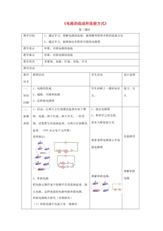 九年级物理上册 13.2《电路的组成和连接方式》第二课时教案 （新版）粤教沪版-（新版）粤教沪版初中九年级上册物理教案