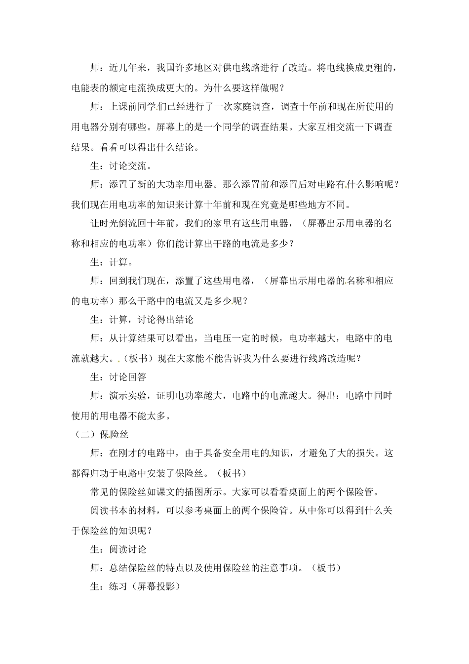 九年级物理下册 家庭安全用电教案 苏科版_第2页