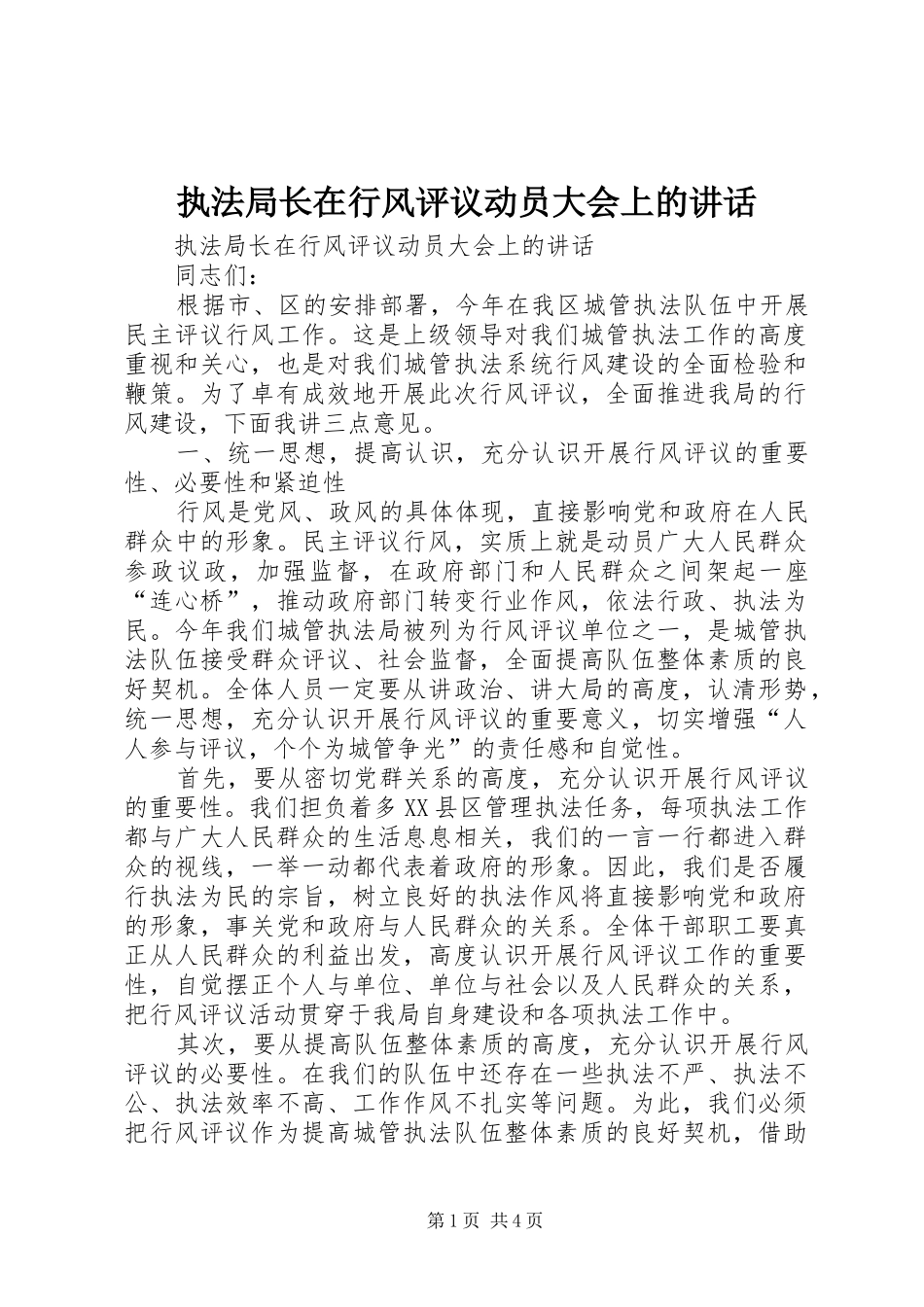 执法局长在行风评议动员大会上的讲话发言_第1页