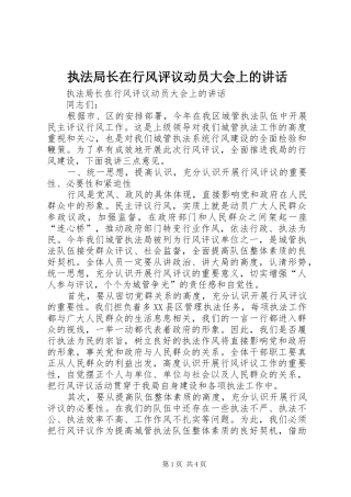 执法局长在行风评议动员大会上的讲话发言