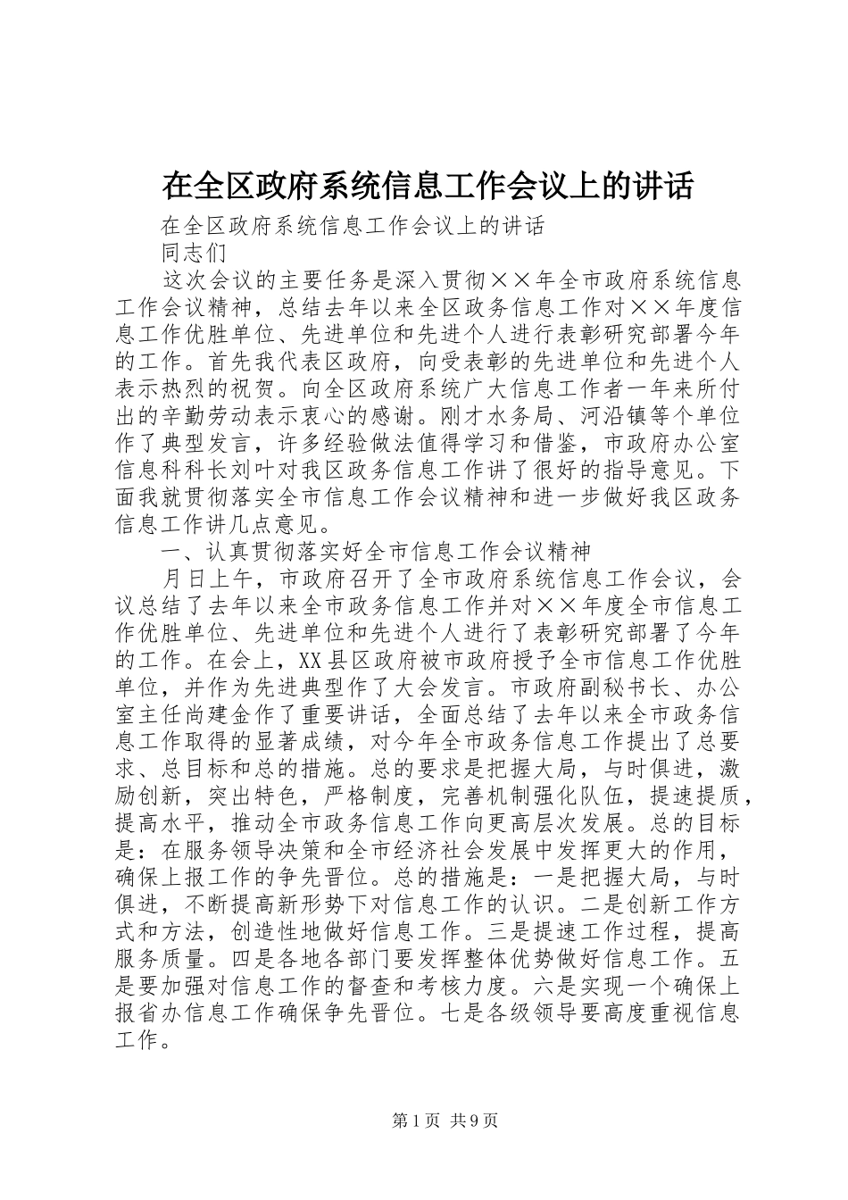 在全区政府系统信息工作会议上的讲话发言_第1页