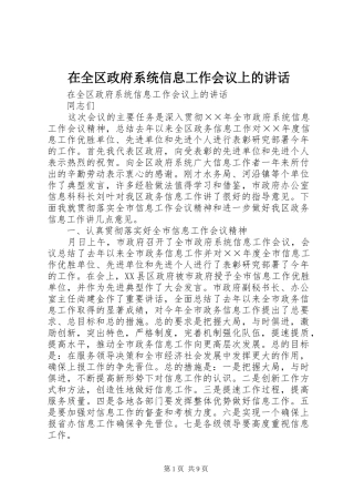 在全区政府系统信息工作会议上的讲话发言