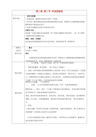 八年级物理上册 第二章 第二节 声音的特性教案1 鲁教版五四制-鲁教版五四制初中八年级上册物理教案