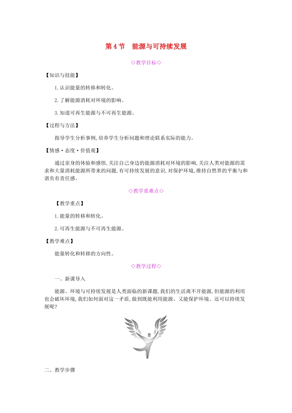 九年级物理全册 第二十二章 能源与可持续发展 第4节 能源与可持续发展教案 （新版）新人教版-（新版）新人教版初中九年级全册物理教案_第1页
