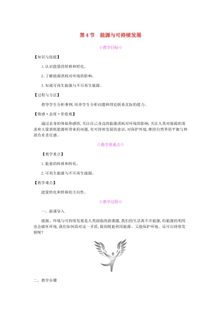 九年级物理全册 第二十二章 能源与可持续发展 第4节 能源与可持续发展教案 （新版）新人教版-（新版）新人教版初中九年级全册物理教案