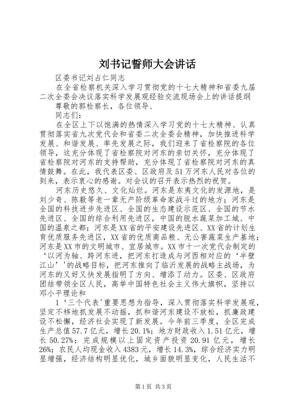 刘书记誓师大会讲话发言_第1页