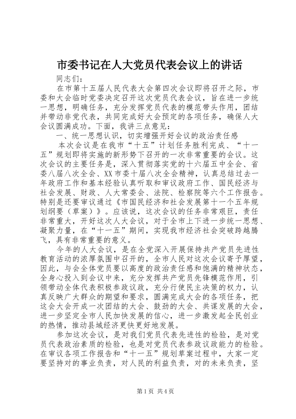 市委书记在人大党员代表会议上的讲话发言_第1页