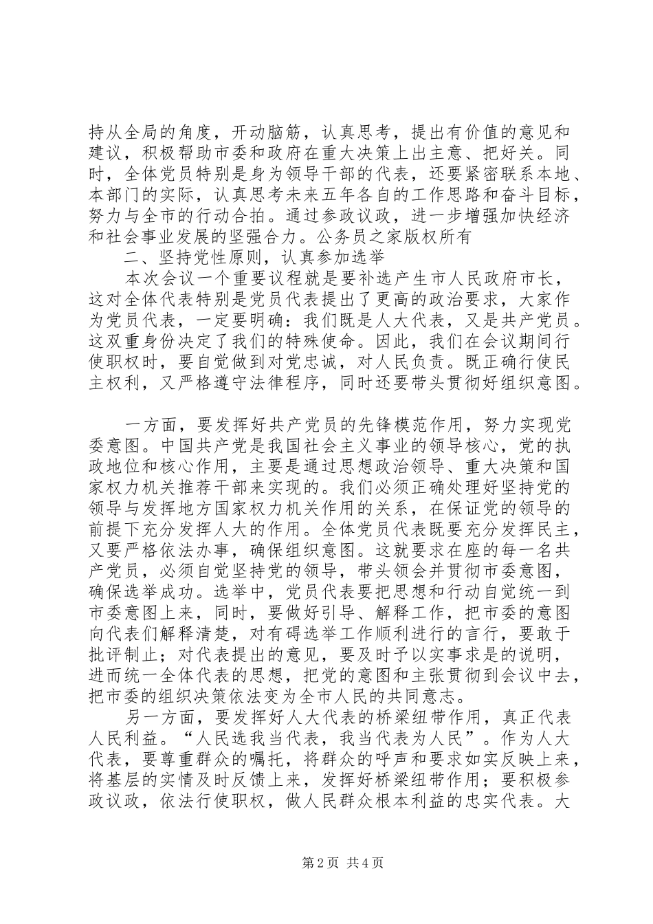 市委书记在人大党员代表会议上的讲话发言_第2页