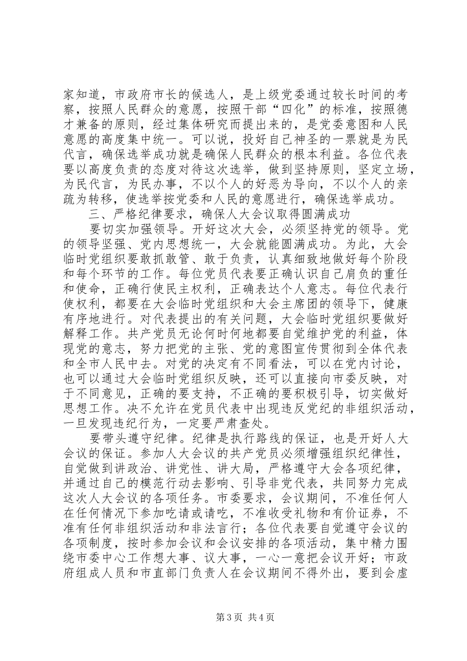 市委书记在人大党员代表会议上的讲话发言_第3页
