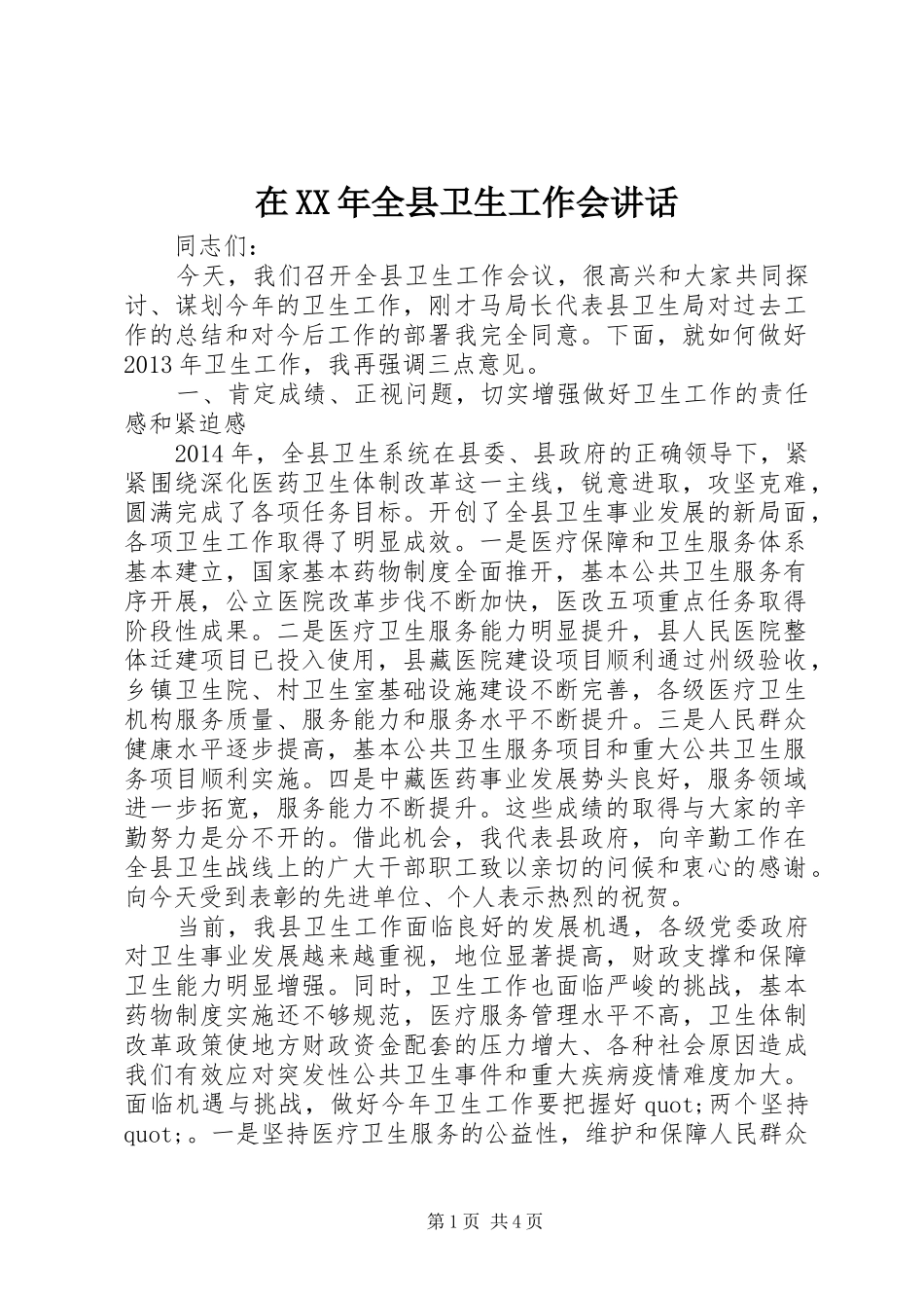 在XX年全县卫生工作会讲话发言_第1页