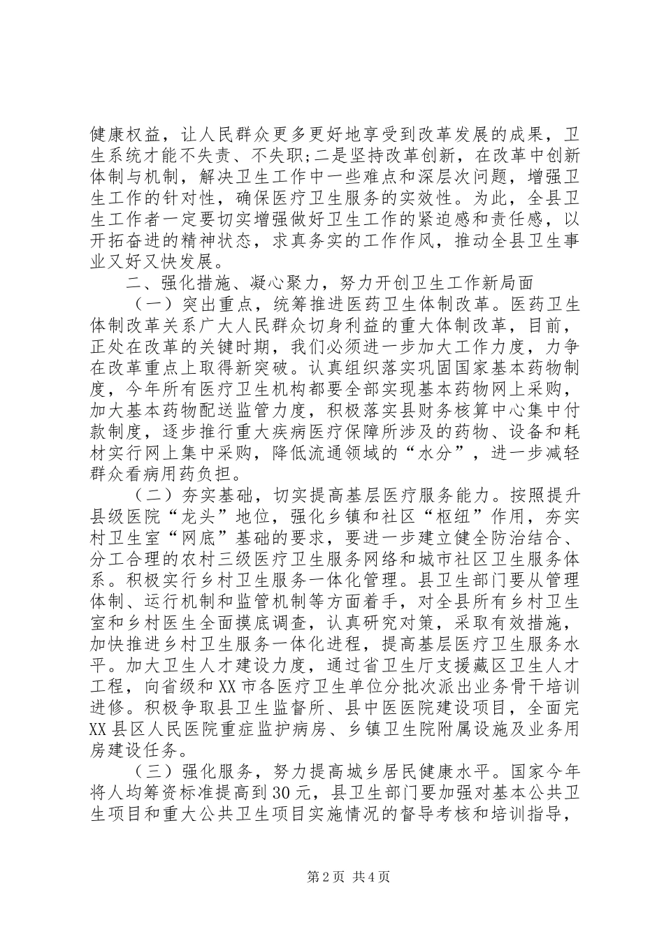 在XX年全县卫生工作会讲话发言_第2页