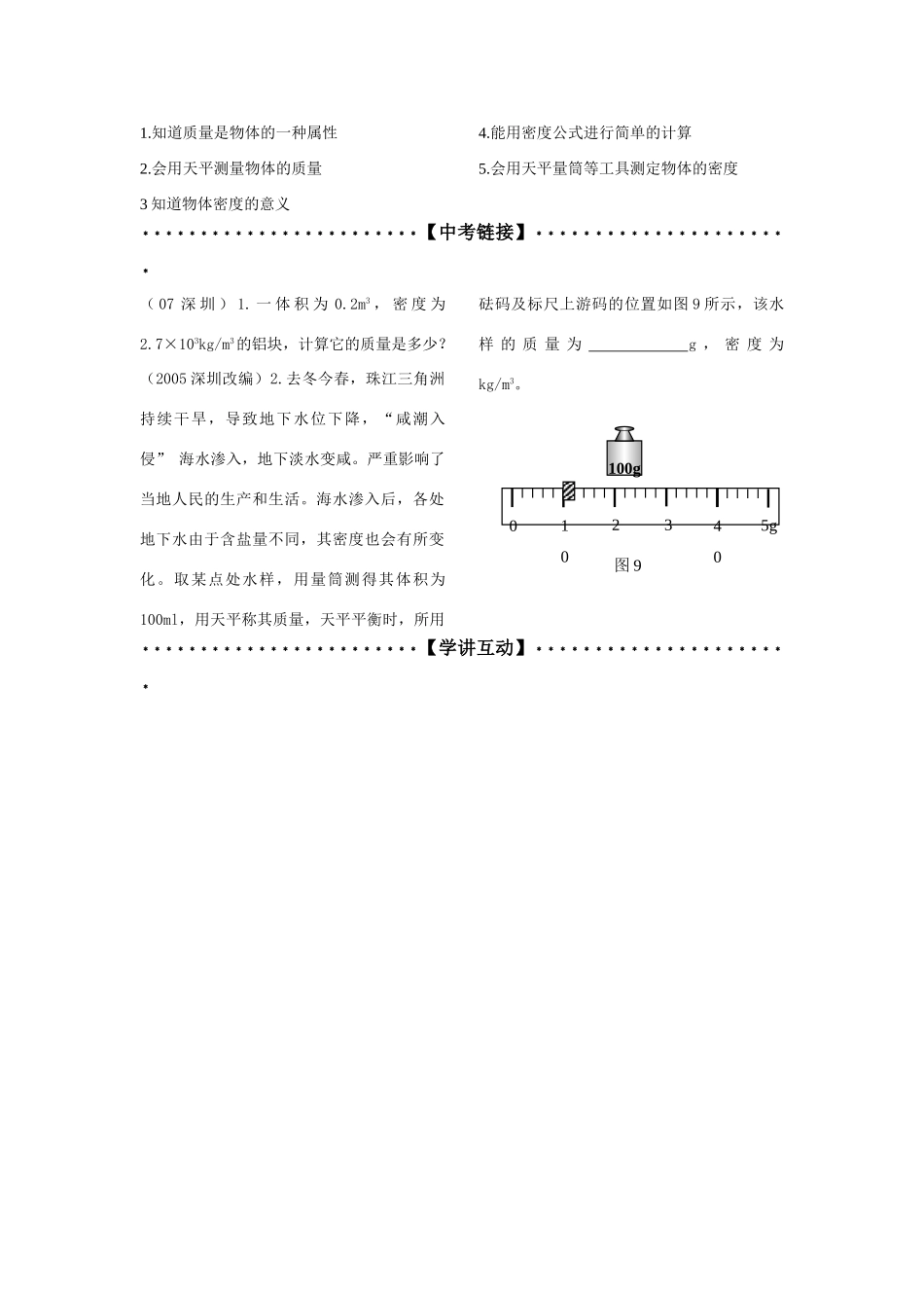 九年级科学：学讲稿十七 质量和密度教案_第2页
