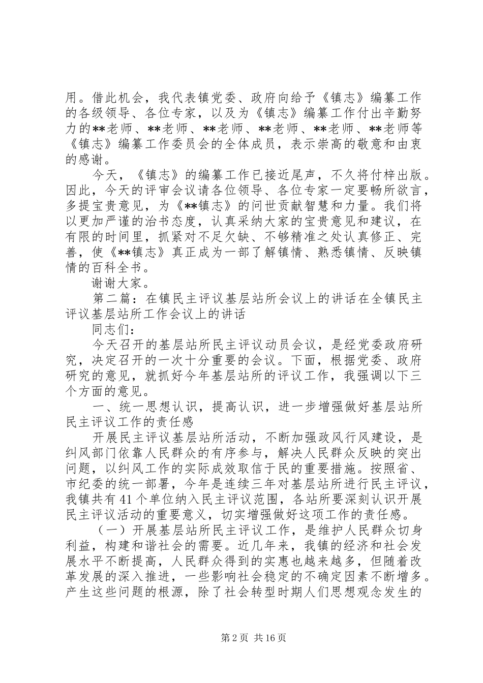 镇志评议会议讲话发言_第2页