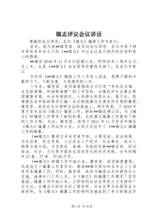 镇志评议会议讲话发言