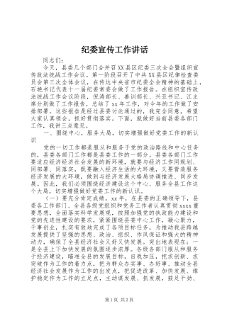 纪委宣传工作讲话发言