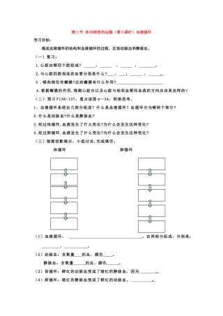 七年级科学上：第4章第3节 体内物质的运输教案浙教版