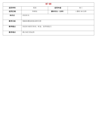 天津学大教育信息咨询有限公司中考英语 八下 Module 7-8复习教案 外研版-外研版初中九年级全册英语教案