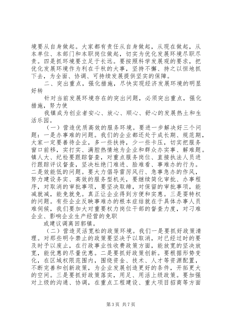 全市优化经济发展环境工作会议上的讲话发言_第3页