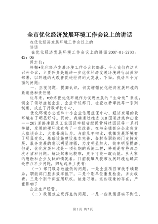 全市优化经济发展环境工作会议上的讲话发言