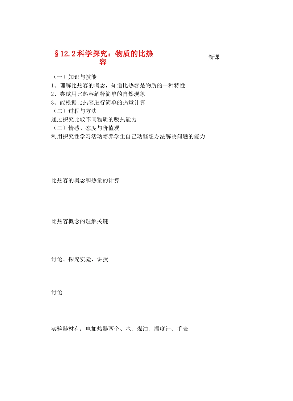 九年级物理内能与热机＆12.2科学探究：物质的比热容教案全国通用_第1页